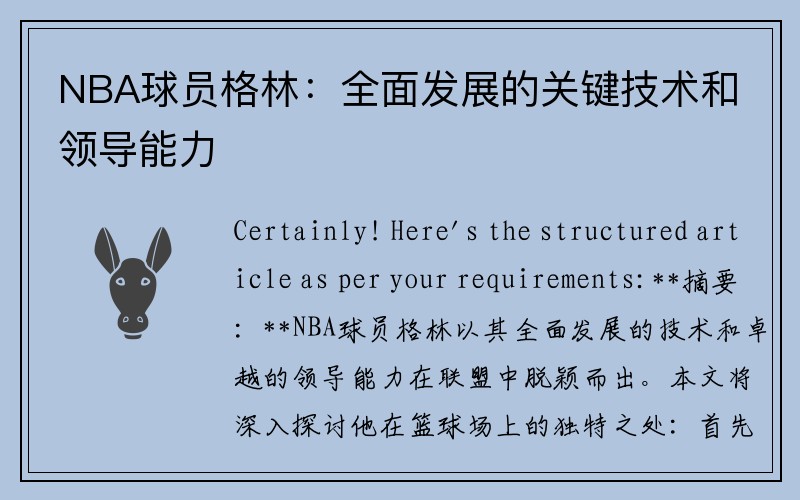 NBA球员格林：全面发展的关键技术和领导能力