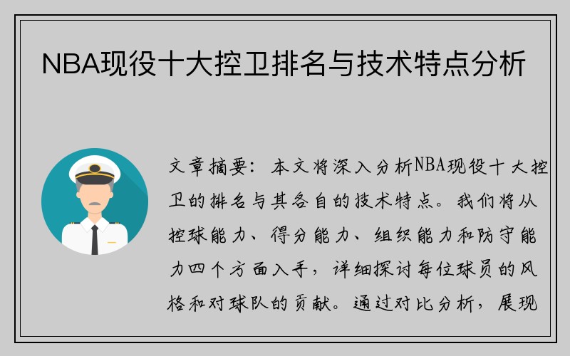 NBA现役十大控卫排名与技术特点分析