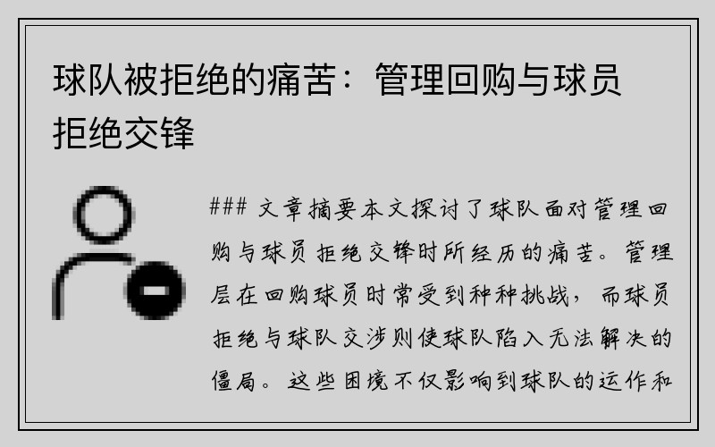 球队被拒绝的痛苦：管理回购与球员拒绝交锋