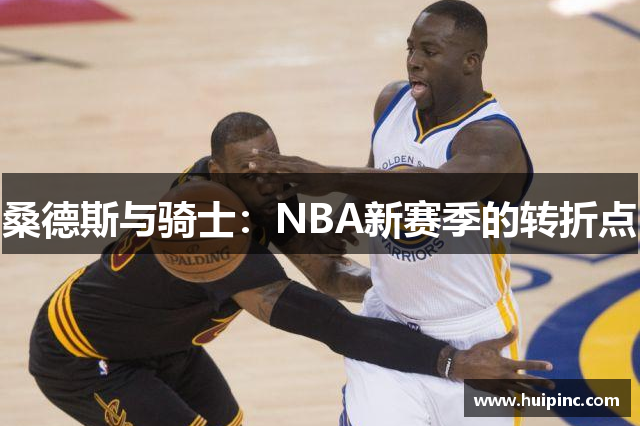 桑德斯与骑士：NBA新赛季的转折点