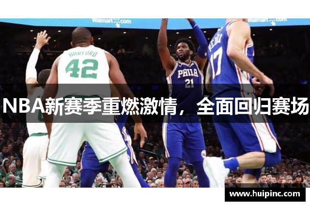 NBA新赛季重燃激情，全面回归赛场