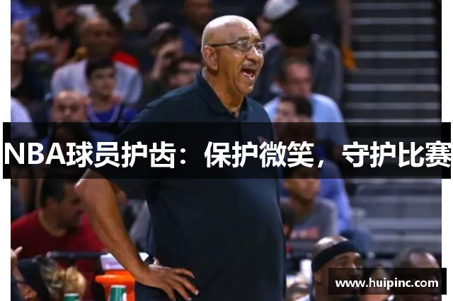 NBA球员护齿：保护微笑，守护比赛