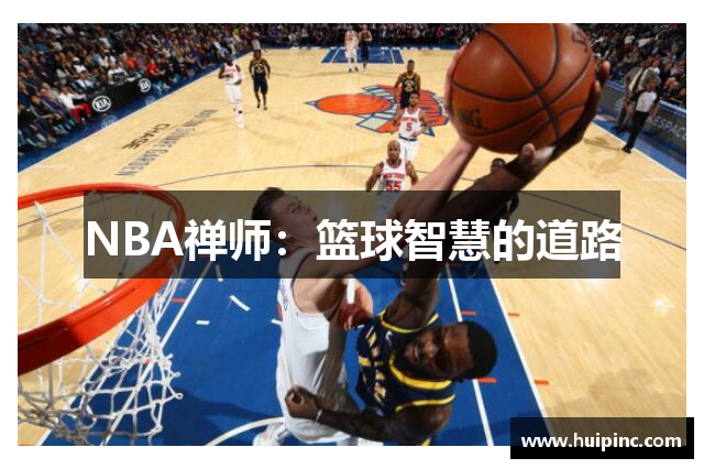 NBA禅师：篮球智慧的道路