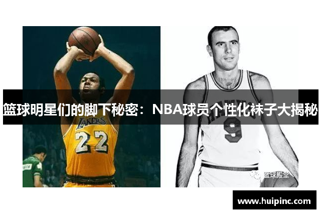 篮球明星们的脚下秘密：NBA球员个性化袜子大揭秘