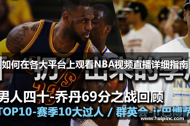 如何在各大平台上观看NBA视频直播详细指南